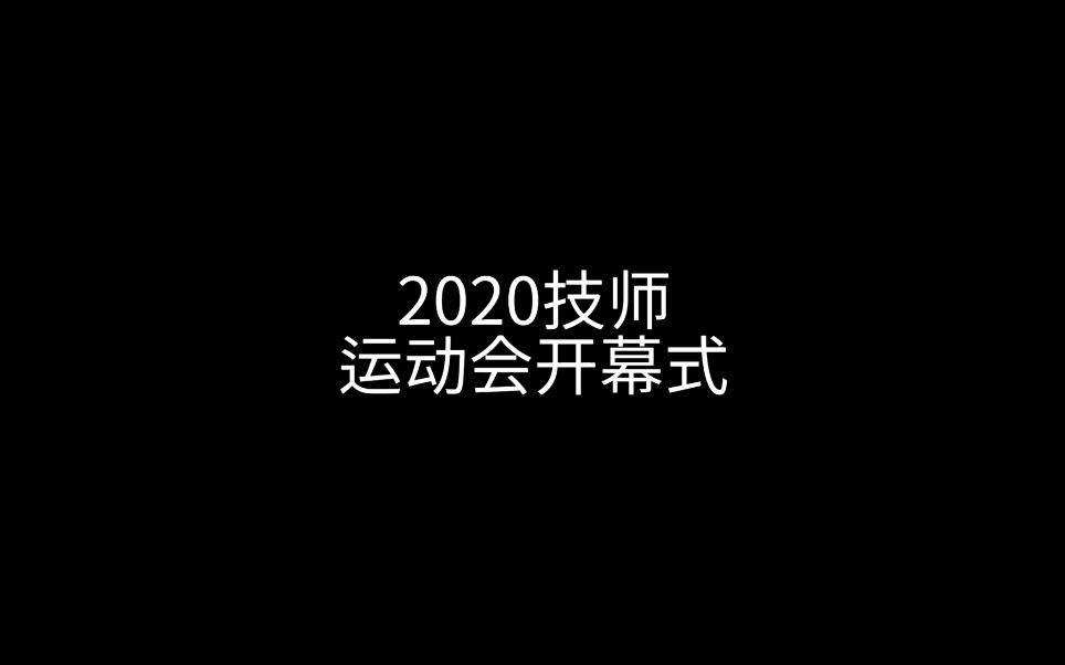 2020厦门技师学院运动会开幕式哔哩哔哩bilibili