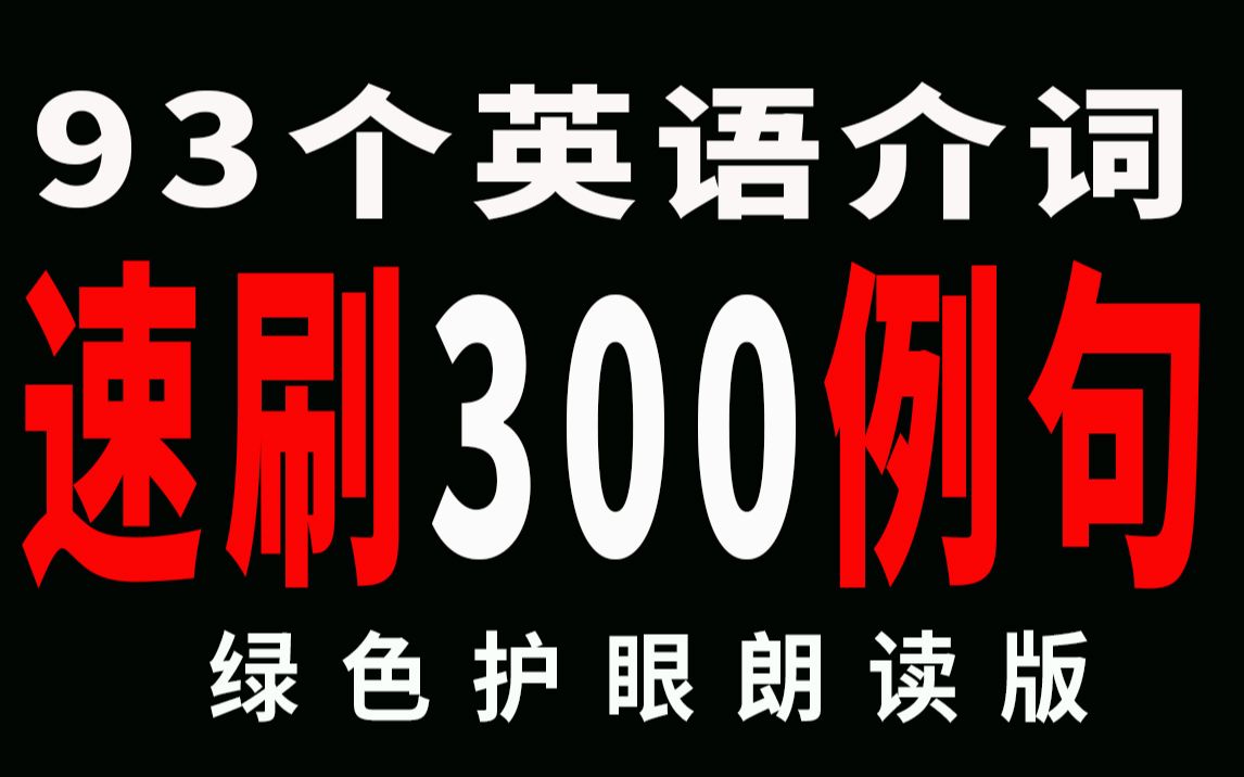 [图]半小时刷完英语93个介词附300例句朗读（绿色护眼版）