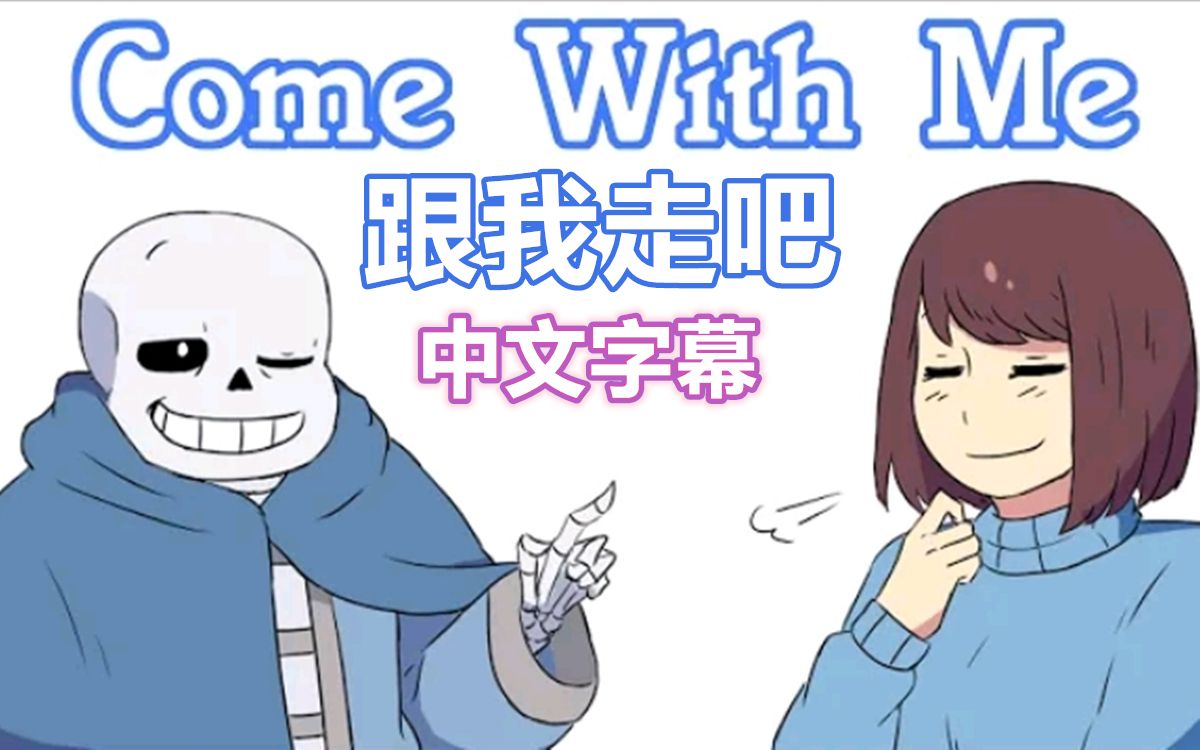 [图]【Undertale漫配/中文字幕】跟我走吧/Come With Me