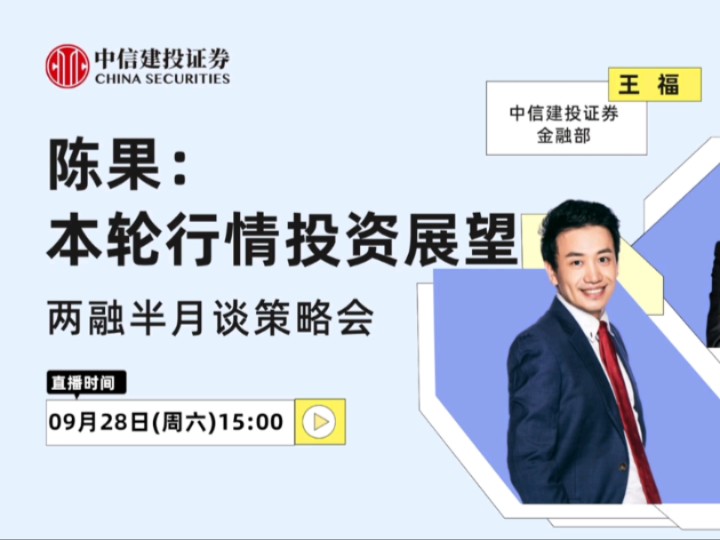 2024.09.29中信建投首席策略陈果:本轮行情的核心及后市行情展望哔哩哔哩bilibili