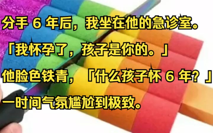 分手 6 年后,我坐在他的急诊室. 「我怀孕了,孩子是你的.」 他脸色铁青,「什么孩子怀 6 年?」 一时间气氛尴尬到极致.吱呼小说推荐《翻转缘浅》...