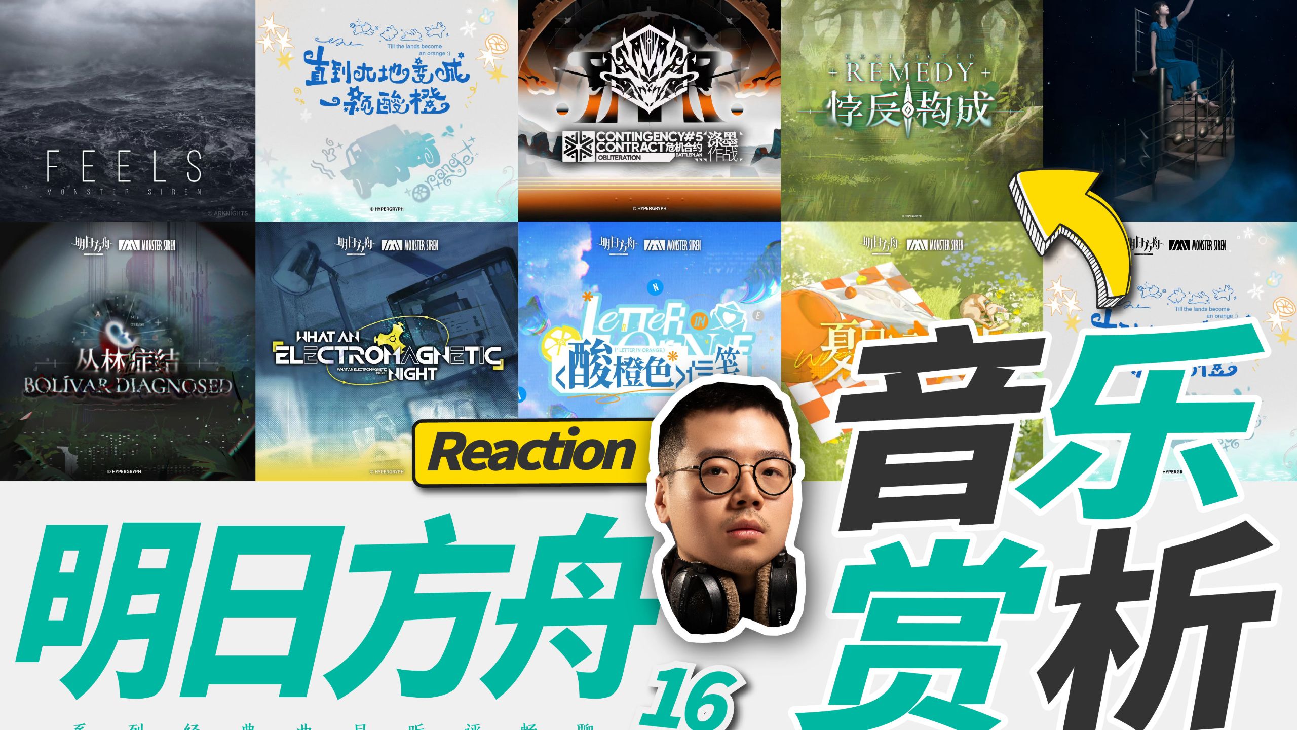 整场节奏太爽了！明日方舟音乐大赏Vol.16 | 职业音乐制作人Reaction听评畅聊【乐赏LIVE】