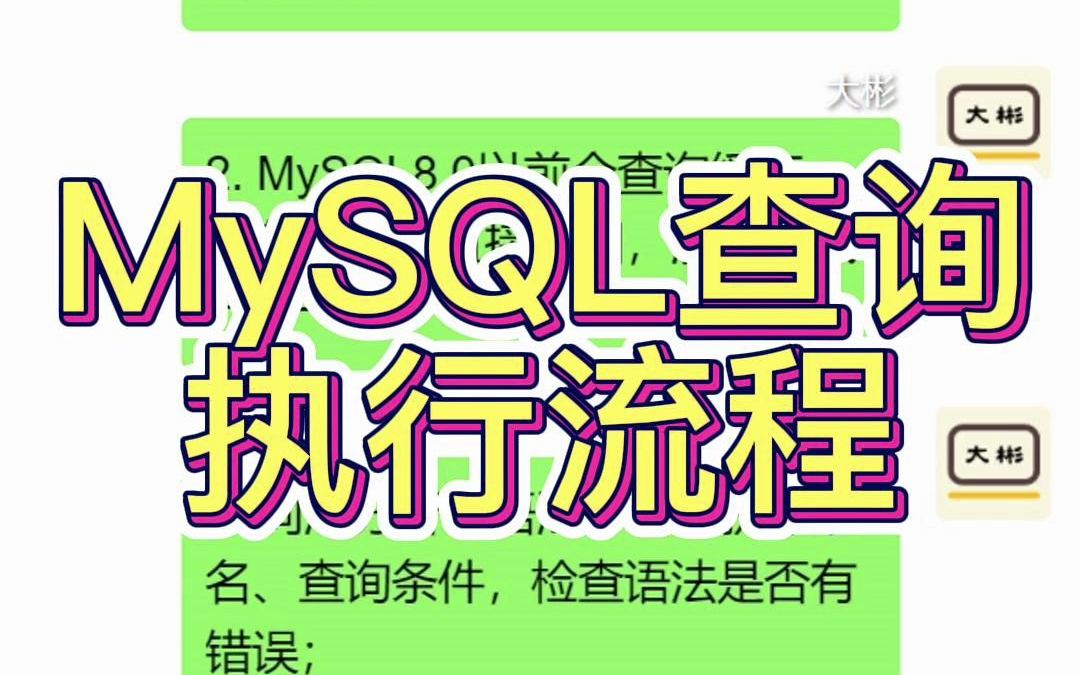 MySQL查询语句的执行流程哔哩哔哩bilibili