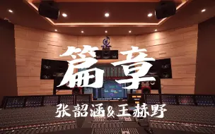 Video herunterladen: 在百万豪装录音棚大声听 张韶涵&王赫野《篇章》【Hi-res】