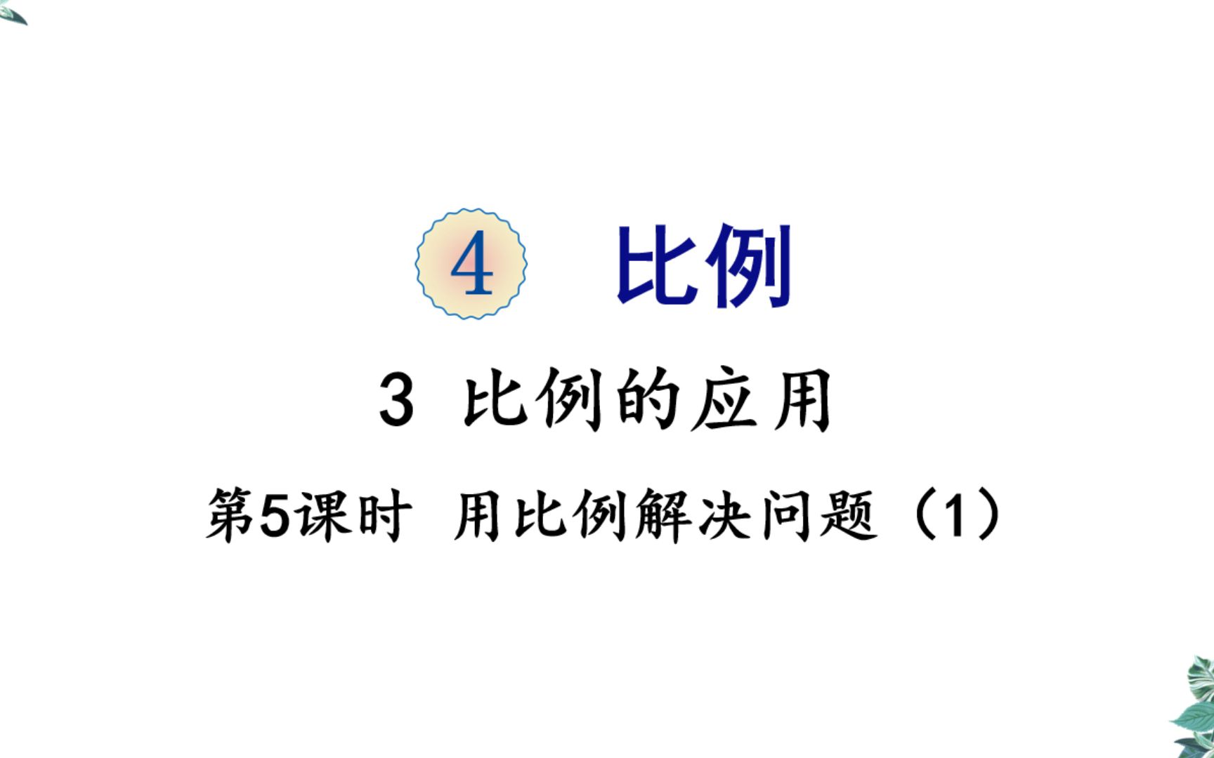 [图]六年级下册比例的应用全国通用线上课堂小升初（9）