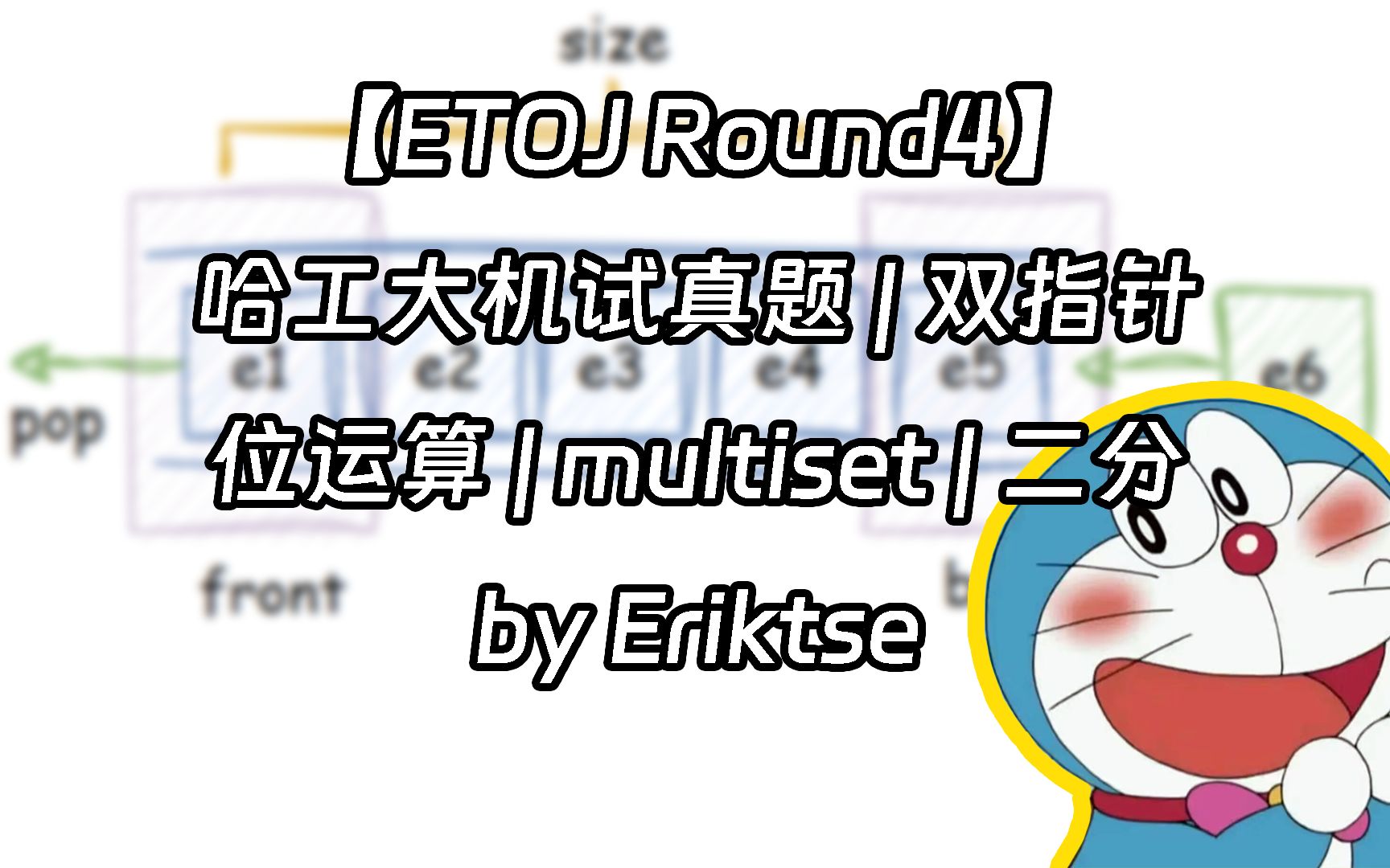 【XCPC金牌讲解】ETOJ Round 4 哈工大机试真题 | 二分 | 双指针 | multiset | 并查集哔哩哔哩bilibili