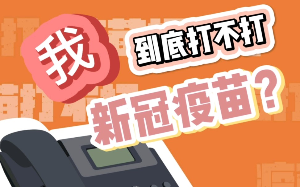 活动  教练,我想打疫苗!