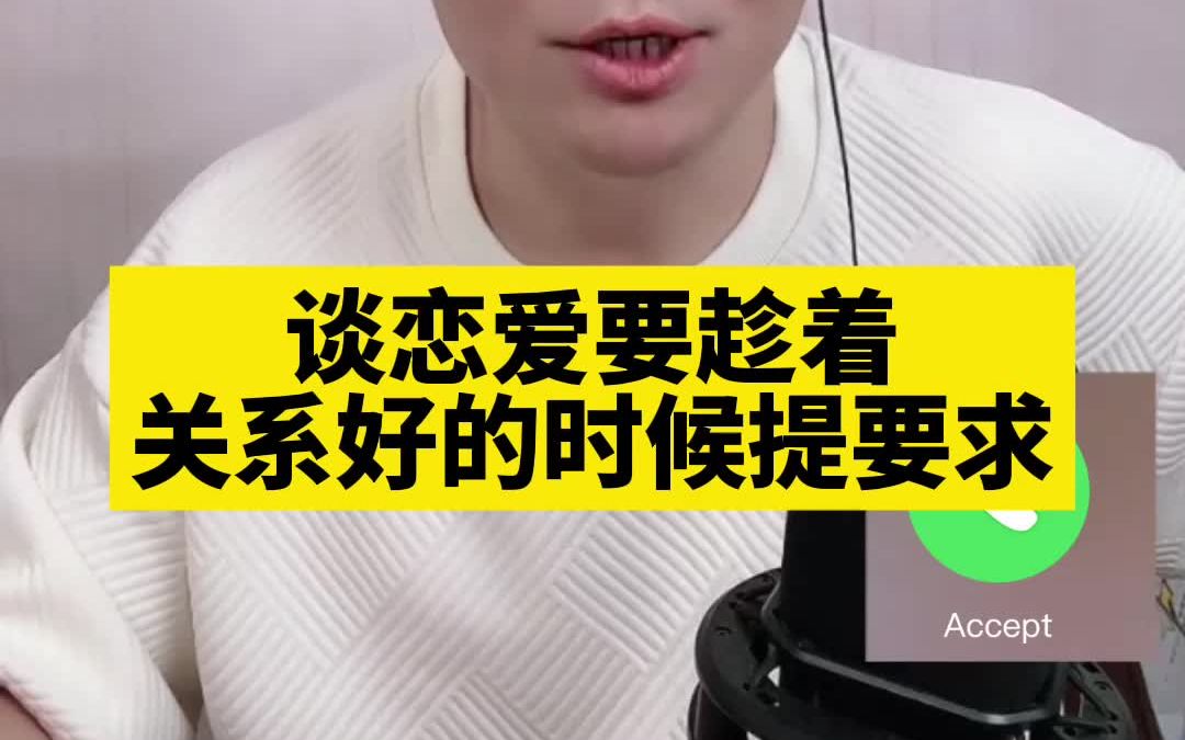 [图]谈恋爱要在感情好的时候 提要求