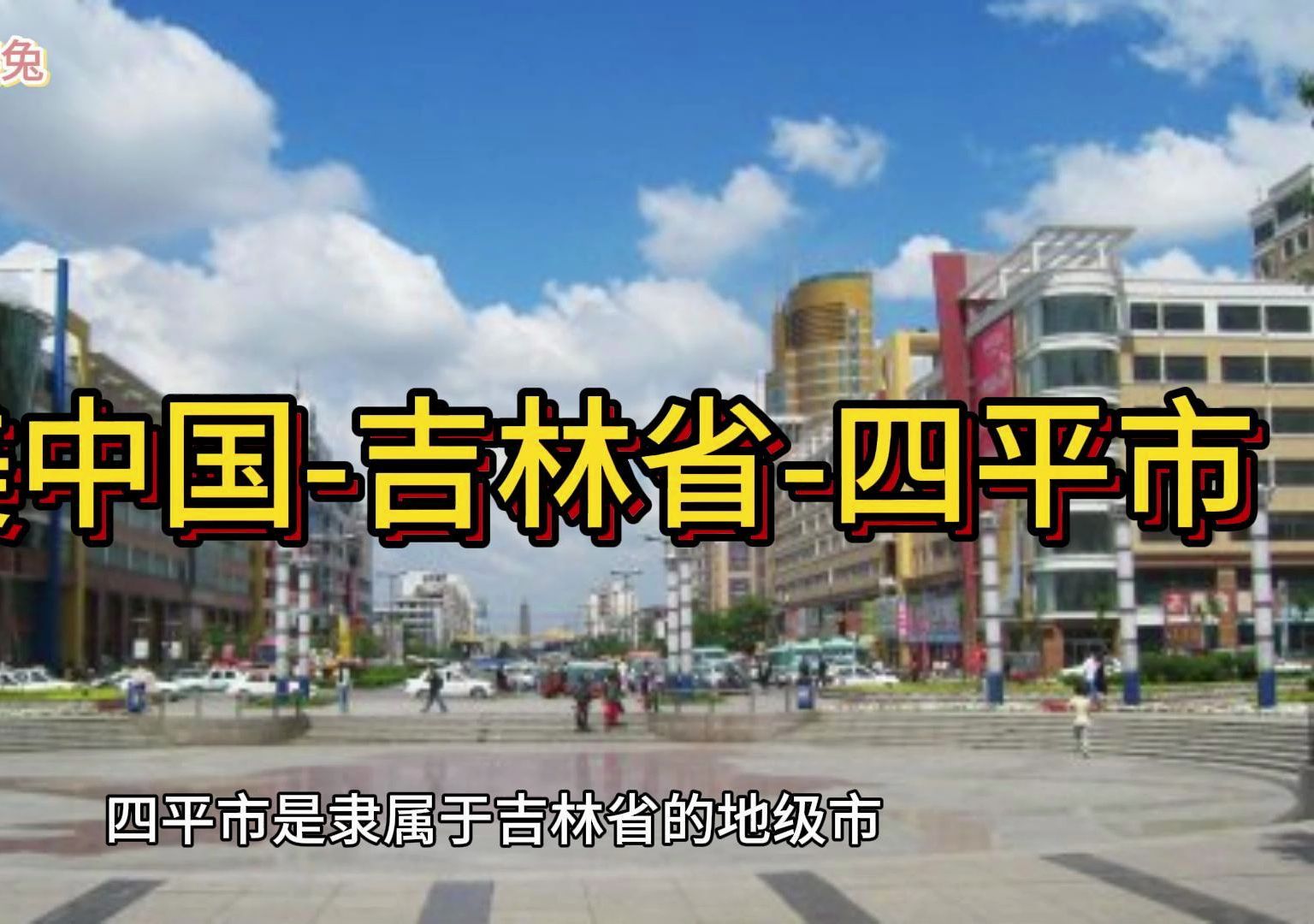 大美中国-吉林省-四平市