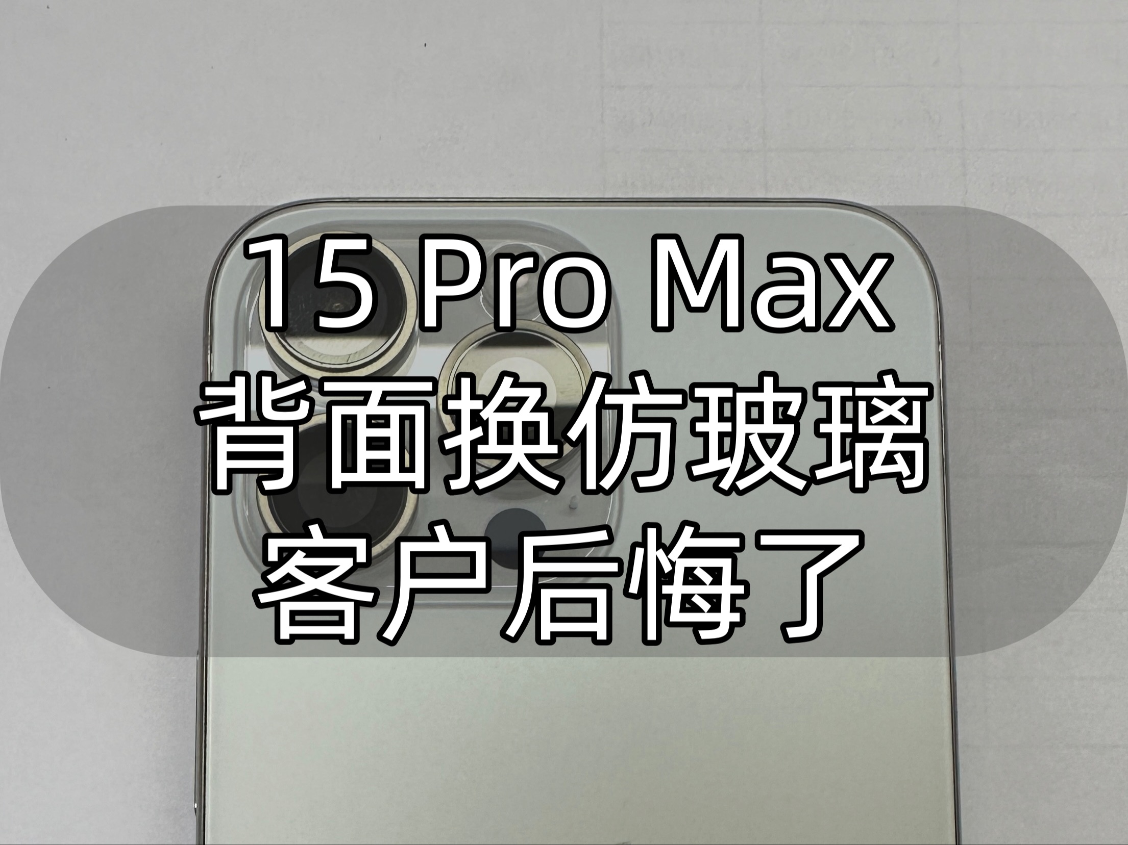 iPhone 15 Pro Max 背面换仿玻璃 客户后悔了哔哩哔哩bilibili