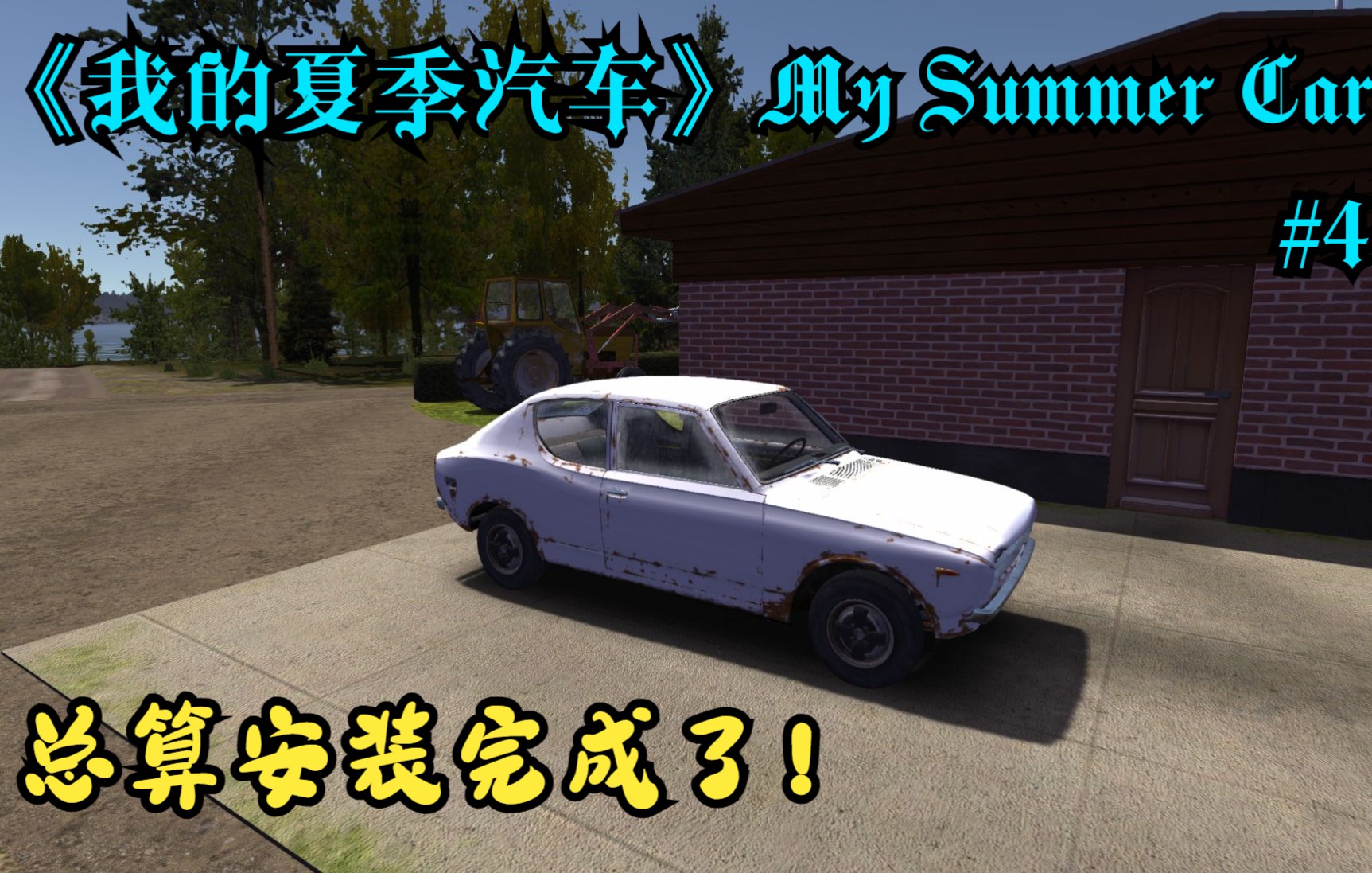 [图]《我的夏季汽车》My Summer Car 第4期