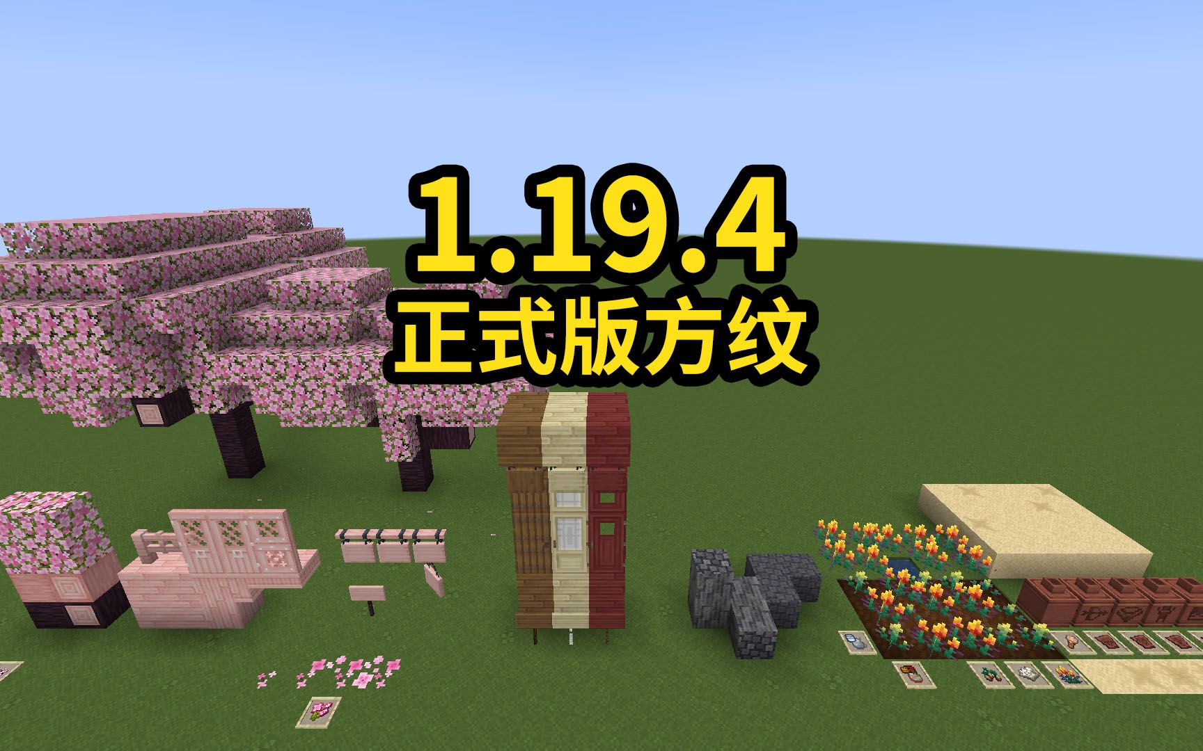 1.19.4材质更新方纹正式版哔哩哔哩bilibili我的世界