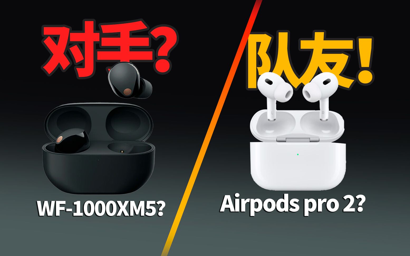 [图]谁说苹果与索尼只能是竞争对手？索尼WF-1000XM5与苹果Airpods Pro2深度体验指南