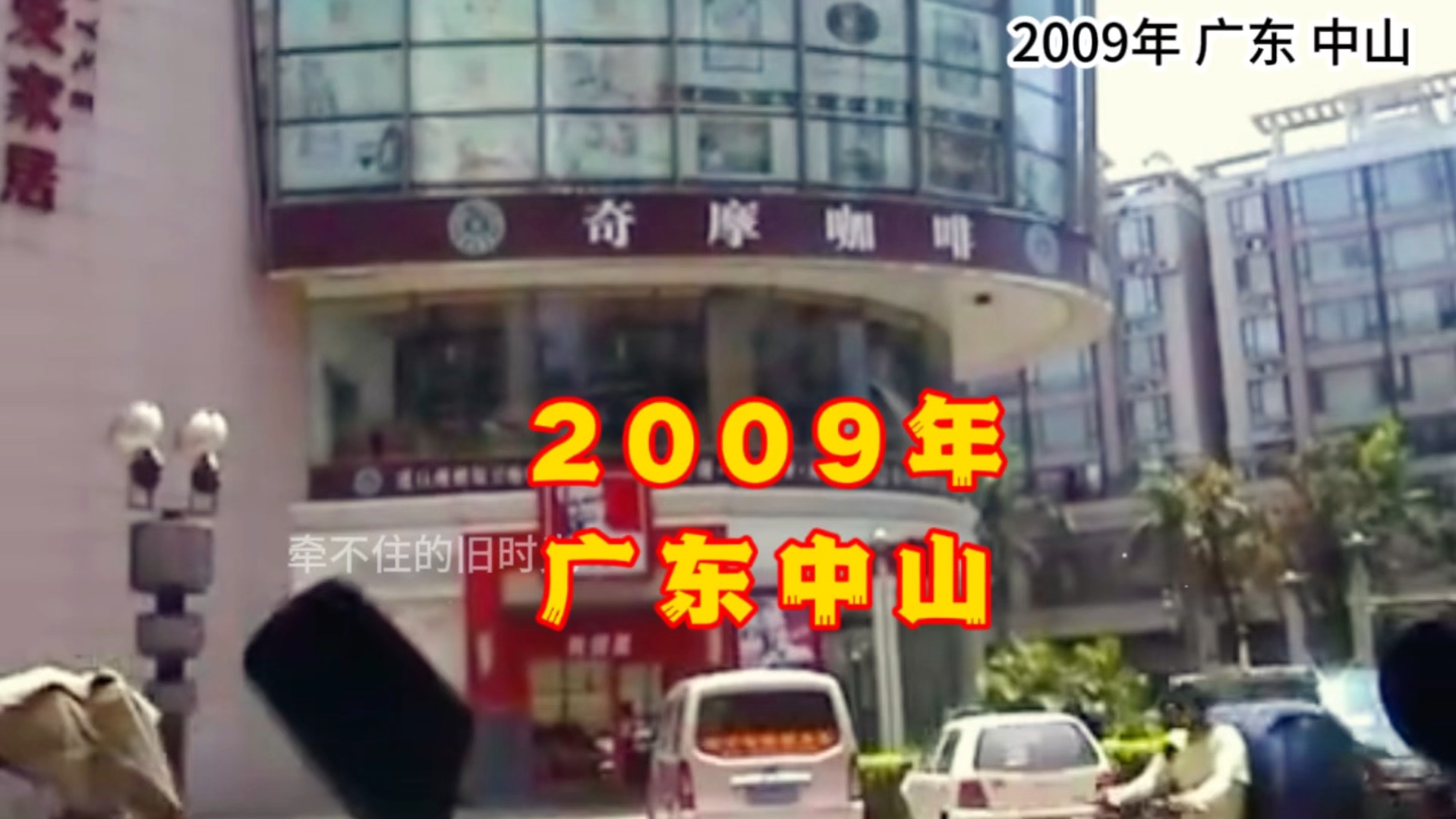 2009年,广东省中山市,25年前的街道和人间烟火气息,岁月匆匆,改变了模样哔哩哔哩bilibili