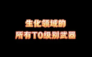 盘点目前cf手游生化领域的所有T0级武器，个个都是狠角色，你都有了没。