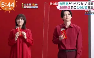 Download Video: [210901]「めざましテレビ」吉沢亮とセリフなし撮影·浜辺美波 弟のとろける言葉