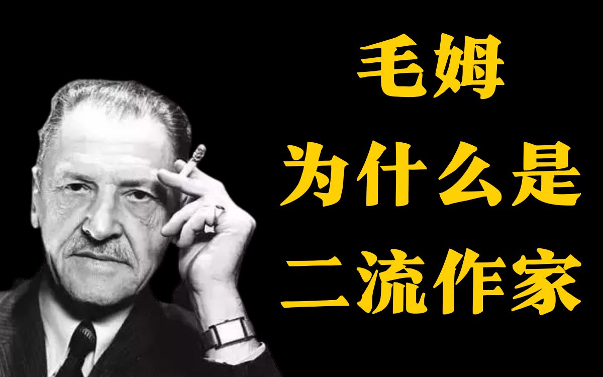 毛姆为什么是二流作家?什么是一流文学 | 读毛姆的小说是文学品味不高吗?哔哩哔哩bilibili