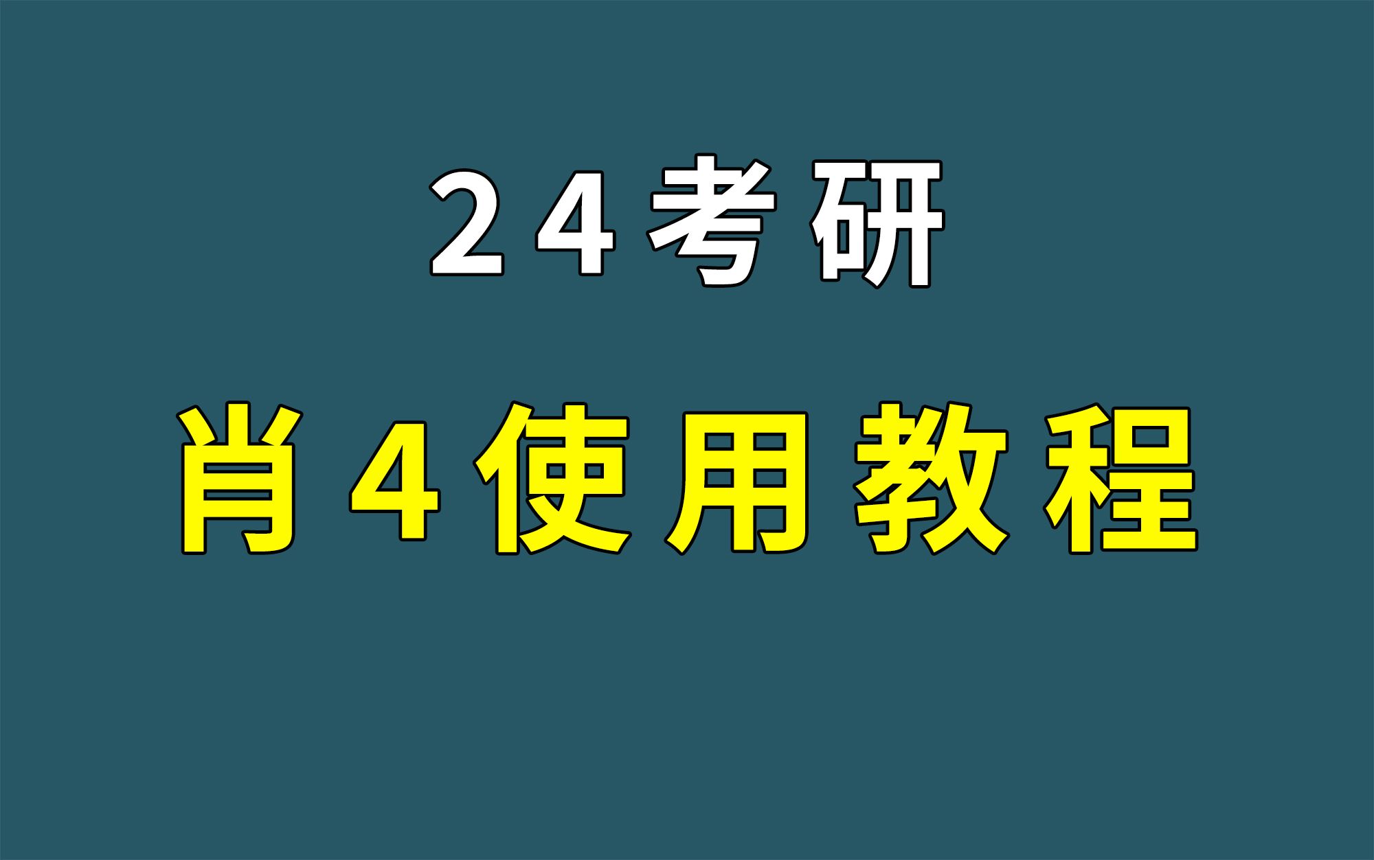 24考研肖四(肖4)使用教程哔哩哔哩bilibili