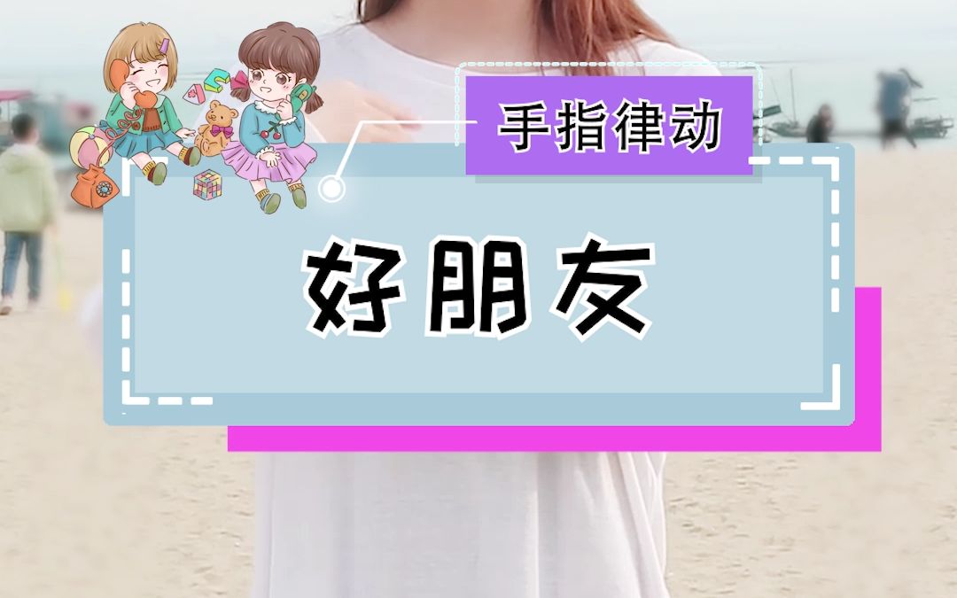 幼儿手势舞《好朋友》哔哩哔哩bilibili