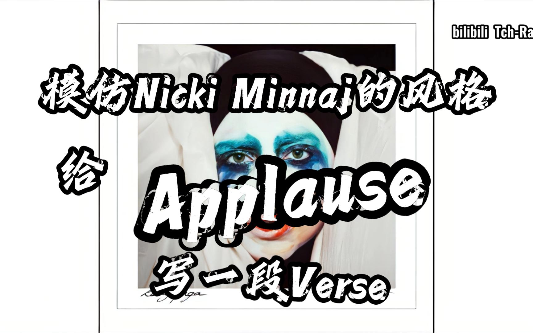 [图]模仿Nicki Minaj的风格给Applause写一段Verse