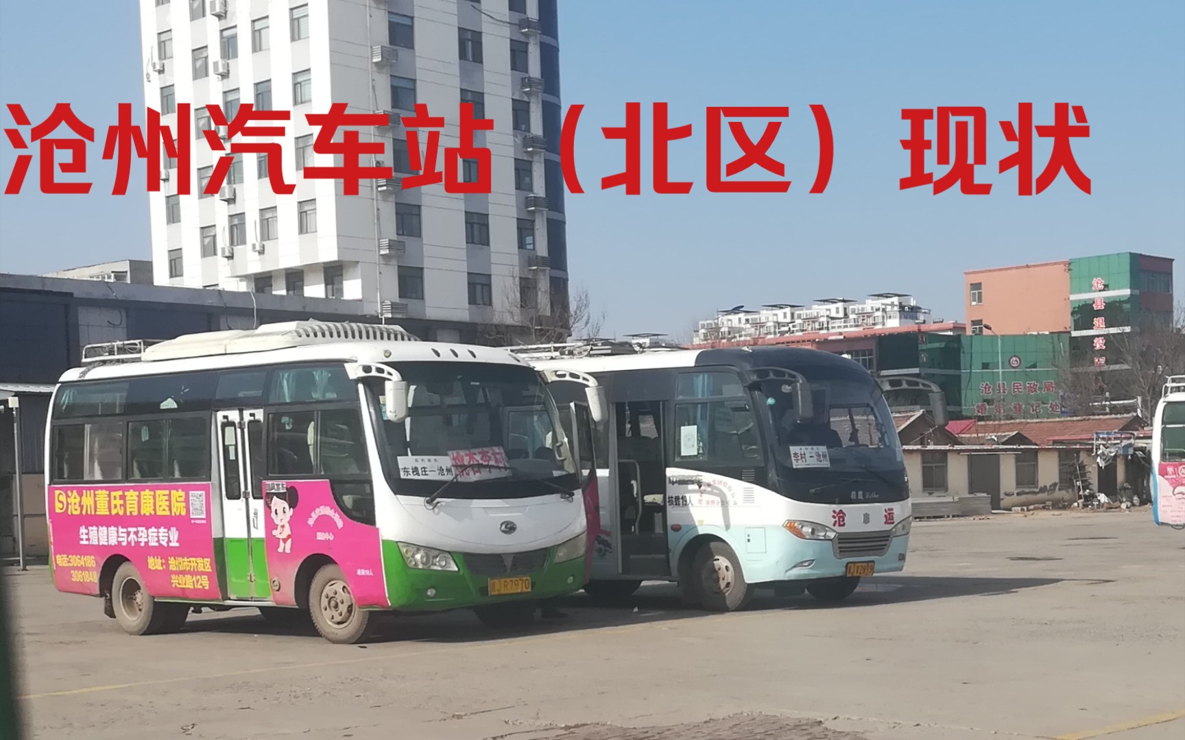 沧州汽车站(北区)春运摄影