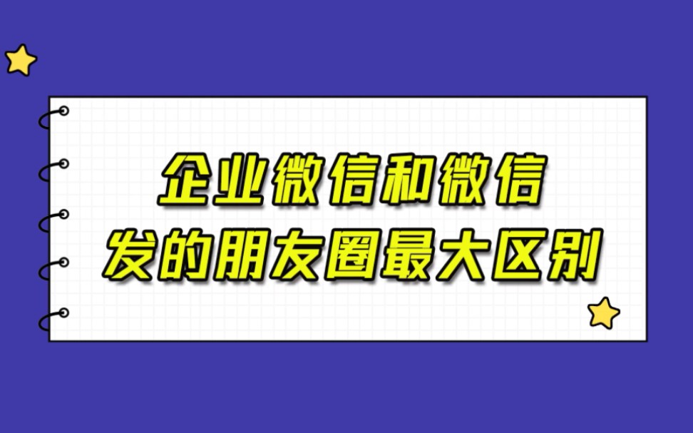 企业微信跟微信发的朋友圈有什么区别哔哩哔哩bilibili