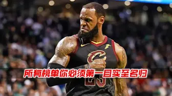 Download Video: NBA最不在乎数据，只在乎赢球的五大球员，第一名太实至名归！