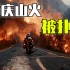 重庆山火终于被扑灭！关于山火，你了解多少？