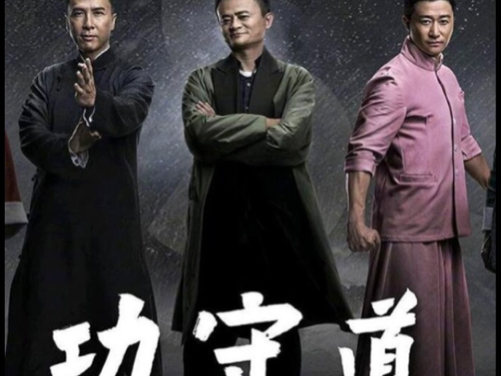 「功守道」马云 李连杰 各路大牌功夫动作巨星