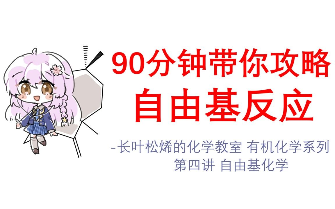 [图]90分钟，带你了解自由基化学 - 长叶松烯的化学教室【有机篇】第四讲：自由基化学 直播回放