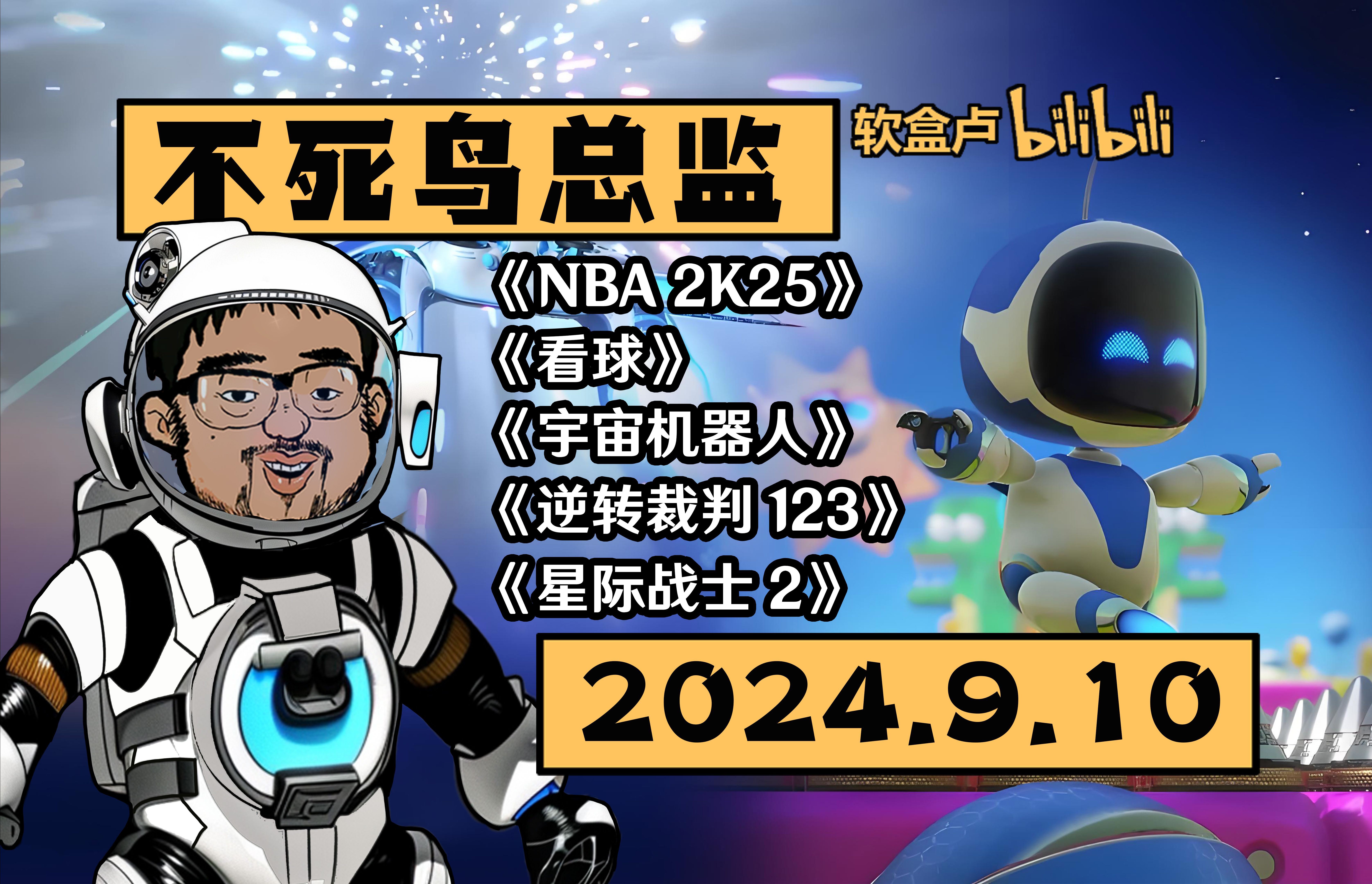 【总监录播】《NBA 2K25》《看球》《宇宙机器人》《逆转裁判123》《星际战士2》2024.9.1016:393DM不死鸟总监弹幕版录播