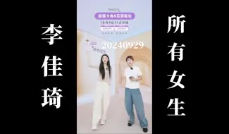 Download Video: 【李佳琦“所有女生”】20240929 李佳琦助播团直播回放 （高画质60帧录屏版）Part001