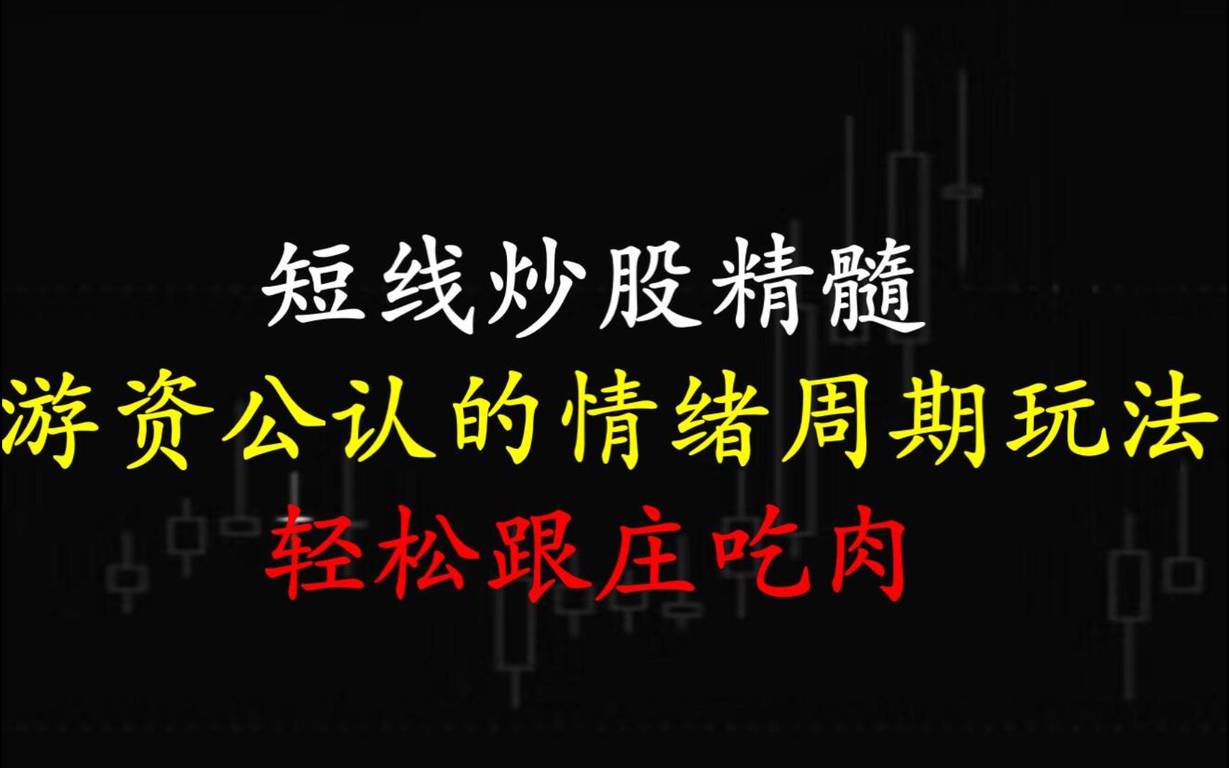 短线炒股精髓,游资公认的情绪周期玩法,轻松跟庄吃肉!哔哩哔哩bilibili