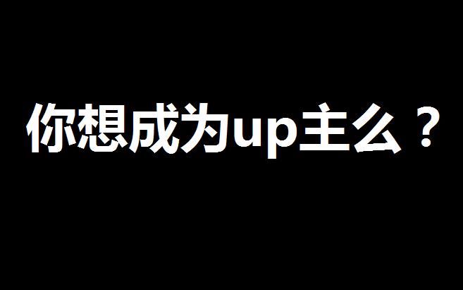 【Lex】8分钟教你如何成为一名up主哔哩哔哩bilibili