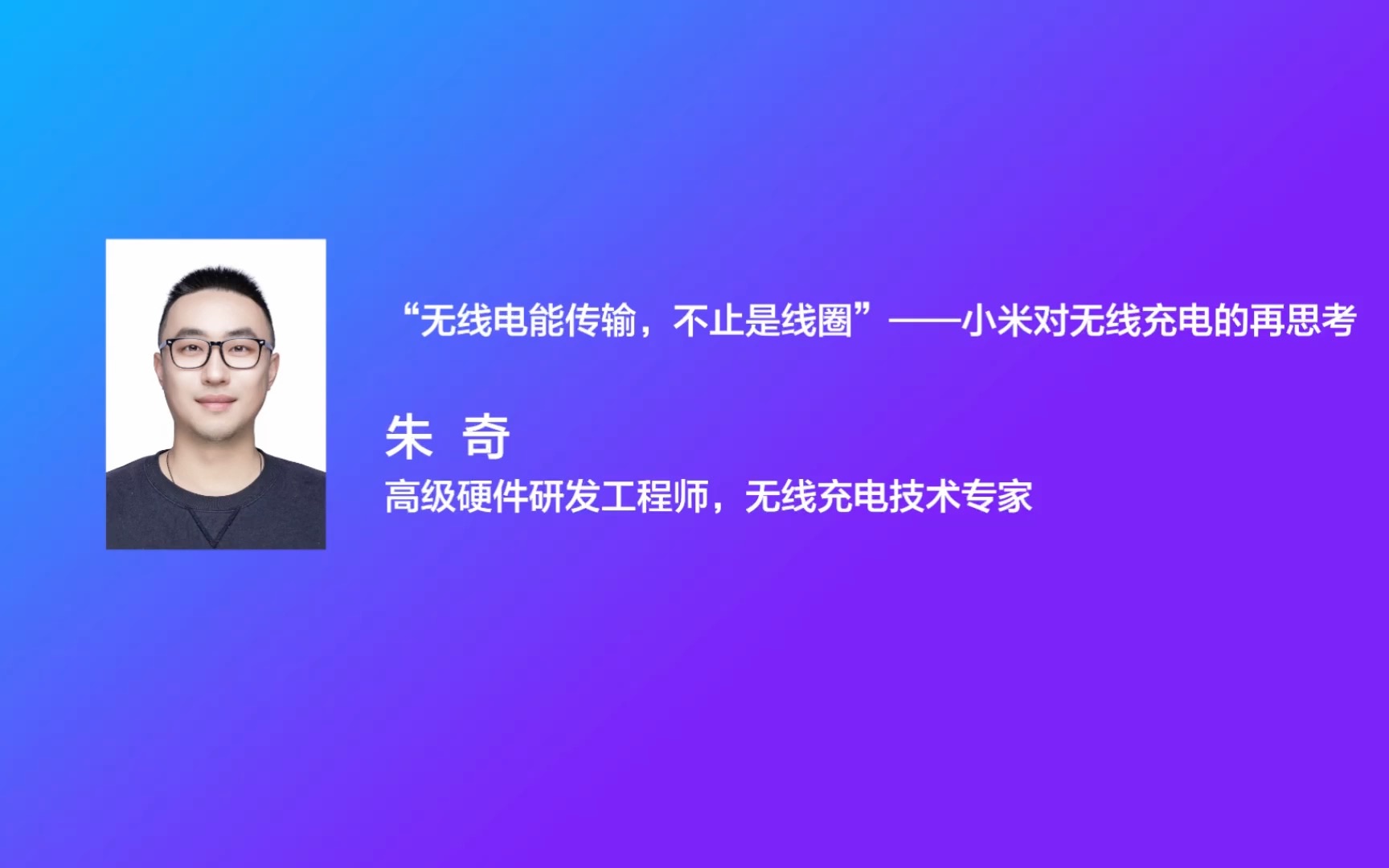 小米科技有限责任公司 朱奇:“无线电能传输,不止是线圈” ——小米对无线充电的再思考哔哩哔哩bilibili