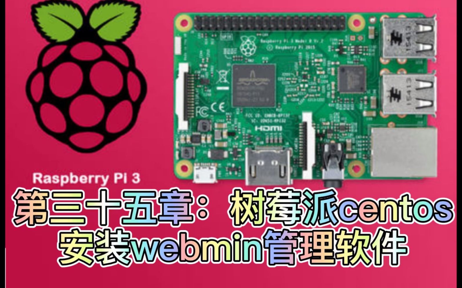 第三十五章:树莓派centos安装webmin管理软件哔哩哔哩bilibili