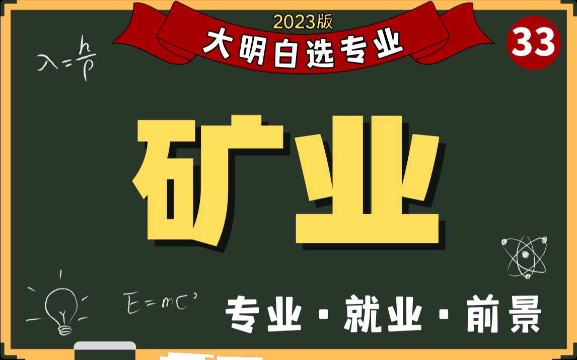 [图]十年两茫茫，采矿专业挺难的——高考志愿填报系列，选专业就是选未来