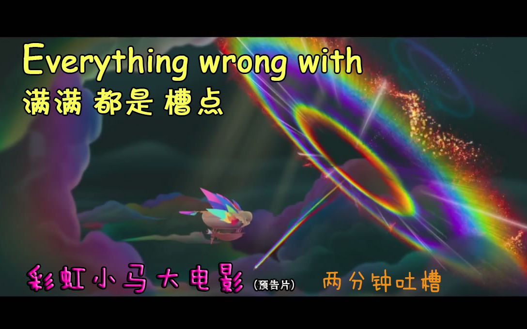 [图]【自制/EWW/模仿】两分钟吐槽“彩虹小马大电影正式预告片”Everything wrong with My Little Pony-Movie Trailer