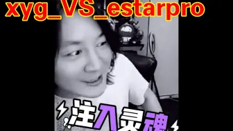 xyg_VS_estarpro大仙注入灵魂，气势上一定要打的过！
