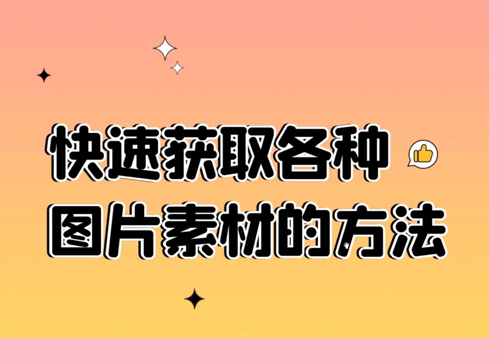 有没有什么平台可以获取到高清无水印的素材图片哔哩哔哩bilibili