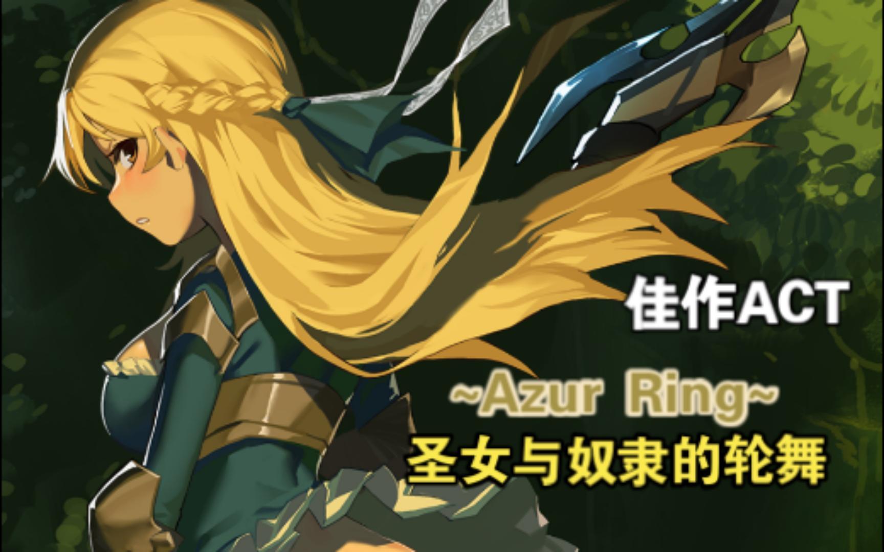 【act/更新】圣女与奴隶的轮舞 azur ring(十二月大更新)