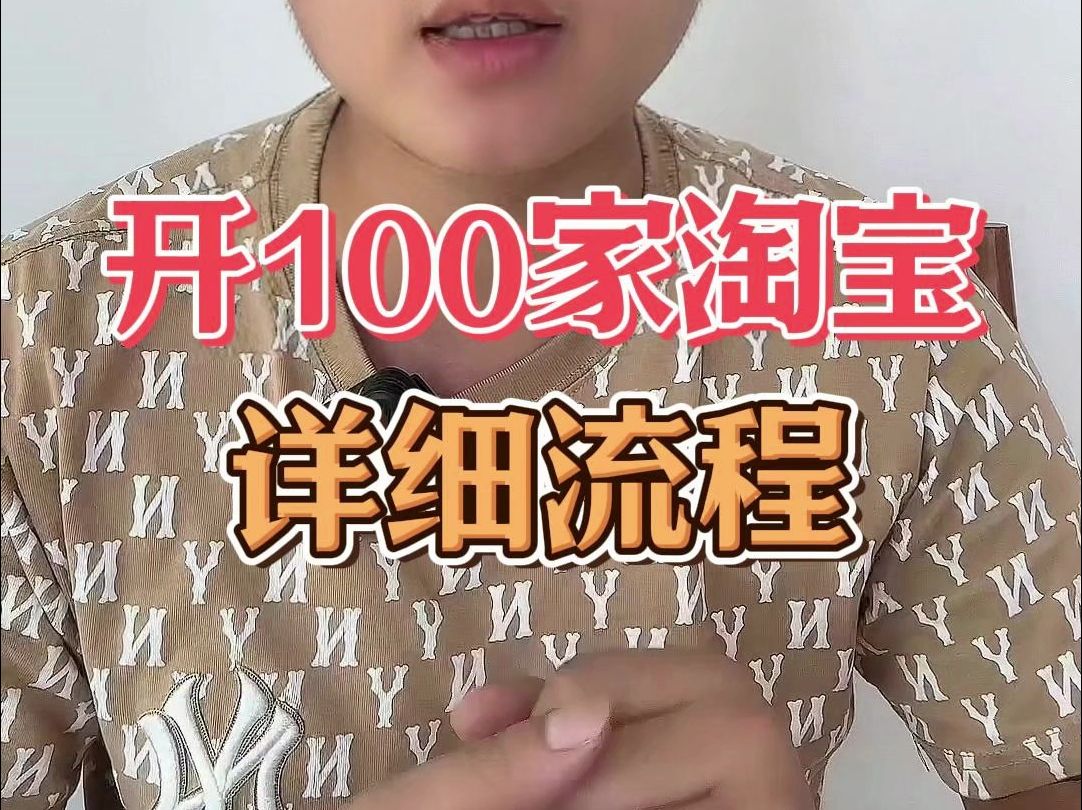 开100家淘宝详细流程哔哩哔哩bilibili