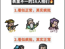 Download Video: 【MBTI】表里不一的十六人格～