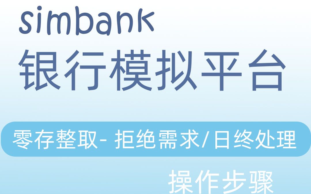 simbank零存整取拒绝需求 日终处理哔哩哔哩bilibili