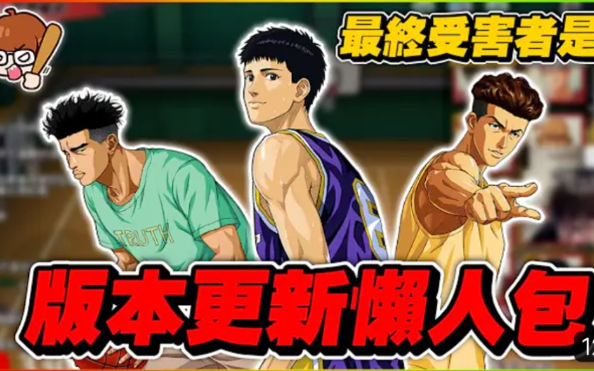 [图]版本更新實測片段！最終的受害者是誰呢？｜slamdunk｜【花枝丸-灌籃高手】