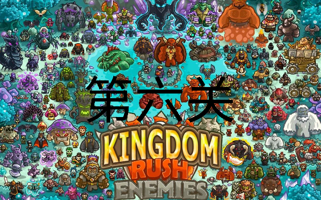 王国保卫战通关合集 第六关