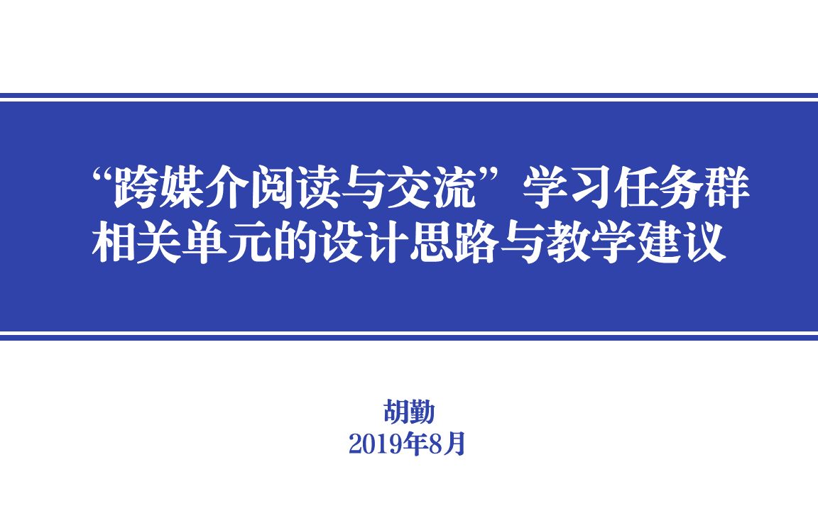 “跨媒介阅读与交流”学习任务群相关单元的设计思路与教学建议哔哩哔哩bilibili