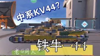 Video herunterladen: C系超重一铁牛-44