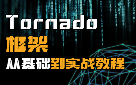 Tornado框架从基础到实战教程,一次性搞定Tornado框架哔哩哔哩bilibili