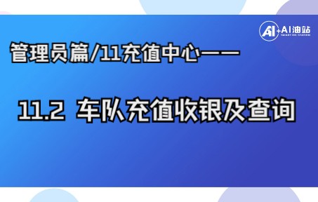 管理员篇/11充值中心——11.2 车队充值收银及查询哔哩哔哩bilibili